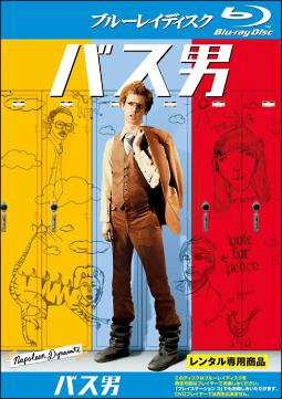 バス男～ナポレオン・ダイナマイト～のサムネイル画像