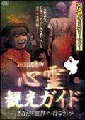 池田武央主演】池田武央の放送できない怖い話 闇路への道標 餓鬼