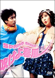 吹けよ春風のサムネイル画像