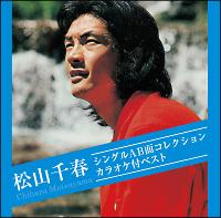 松山千春】 松山千春シングルAB面コレクション・カラオケ付ベスト | フォーク／ニューミュージック | 宅配CDレンタルのTSUTAYA DISCAS