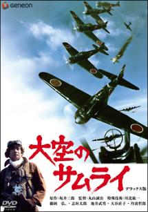 藤岡弘 主演 大空のサムライ デラックス版 宅配dvdレンタルのtsutaya Discas