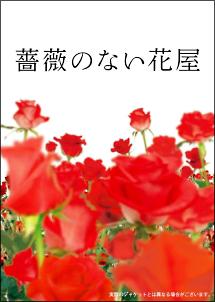 香取慎吾主演】薔薇のない花屋 ディレクターズ・カット版 vol.1 | 宅配