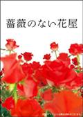 薔薇のない花屋　ディレクターズ・カット版