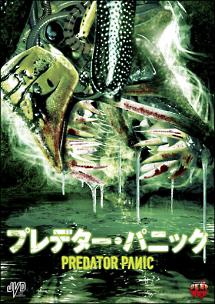 プレデタ―・パニックを観る