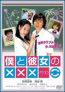 高橋真唯主演】僕と彼女の×××(ペケ3つ) | 宅配DVDレンタルのTSUTAYA DISCAS