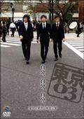 第11回東京03単独ライブ「正論、異論、口論。」 | 宅配DVD