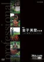 プロフェッショナル　仕事の流儀　農家　金子美登の仕事　命の農場で、土に生きるの画像・ジャケット写真