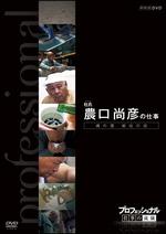 プロフェッショナル　仕事の流儀　杜氏　農口尚彦の仕事　魂の酒　秘伝の技の画像・ジャケット写真