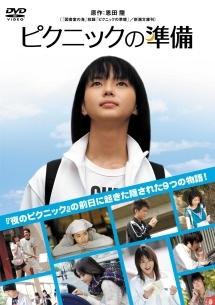 石田卓也主演】ピクニックの準備 | 宅配DVDレンタルのTSUTAYA DISCAS