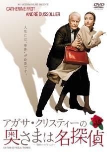 カトリーヌ・フロ主演】アガサ・クリスティーの奥さまは名探偵