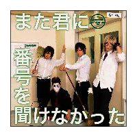 �yMAXI�z�܂��N�ɔԍ��𕷂��Ȃ�����(�ʏ��)(�}�L�V�V���O��)