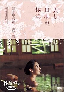 秘湯ロマン（日本秘湯を守る会　40周年記念）～東北篇～ DVDDVDブルーレイ