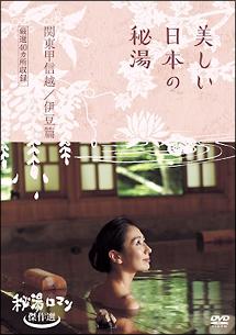 秘湯ロマン傑作選 美しい日本の秘湯 ＜関東・甲信越・伊豆篇 厳選４０