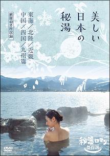 秘湯ロマン（日本秘湯を守る会　40周年記念）～東北篇～ DVDDVDブルーレイ