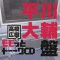 ラジオCD(アニメ)】 森久保祥太郎×浪川大輔 つまみは塩だけ ラジオCD