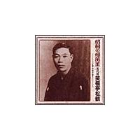 昭和の爆笑王 五代目 笑福亭松鶴 | バラエティ | 宅配CDレンタルのTSUTAYA DISCAS