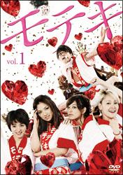 大根仁監督】モテキ Vol.1 | 宅配DVDレンタルのTSUTAYA DISCAS