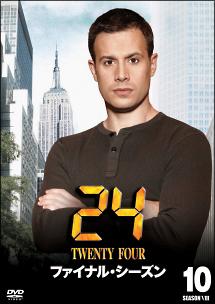 24－TWENTY FOUR－ファイナルシーズンの画像・ジャケット写真
