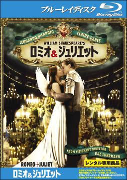 Blu-ray】ロミオ&ジュリエット（ブルーレイ） | 宅配DVDレンタルの