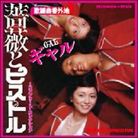 �K�N�ƃs�X�g���`�R���v���[�g�E�R���N�V����