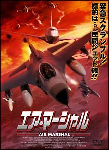 エア・マーシャルのサムネイル画像