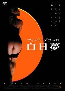 ティント・ブラスの白日夢のサムネイル画像