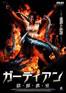 ガーディアン　陰・獣・教・室のサムネイル画像