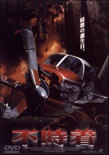 不時着のサムネイル画像