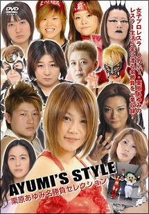 AYUMI'S STYLE 栗原あゆみ名勝負セレクション | 宅配DVD