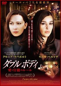 モニカ・ベルッチ主演】ダブルボディ 愛と官能のルール | 宅配DVD