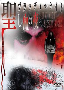 聖し血の夜のサムネイル画像