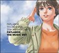 機動警察パトレイバー PATLABOR TV+NEW OVA 20th ANNIVERSARY PATLABOR THE MUSIC SET-1【Disc.1&Disc.2】