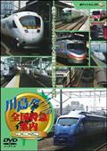 川島令三の全国特急案内　中国・四国・九州編のサムネイル画像