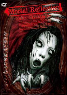 Ｍｏｒｔａｌ　Ｒｅｆｌｅｃｔｉｏｎ　呪怨　呪われた鏡のサムネイル画像