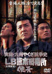 布川敏和主演】実録・九州やくざ抗争史 LB熊本刑務所 侠牙 | 宅配DVDレンタルのTSUTAYA DISCAS