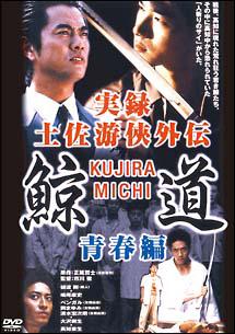 【実録】游侠ヤクザ伝/鯨道 中井啓一・中山勝正 ★変則(前編・後編)二冊セット★ ◎原作/正延哲士：作画/池田鷹一