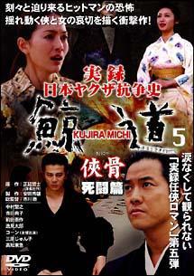 中村繁之主演】実録 日本ヤクザ抗争史 鯨道5 侠骨 死闘編 | 宅配DVD