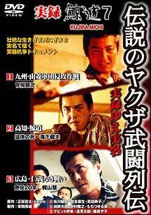 布川敏和主演】実録・鯨道7 伝説のヤクザ武闘列伝 | 宅配DVDレンタルのTSUTAYA DISCAS