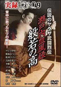 松田ケイジ主演】実録・鯨道9 伝説のヤクザ武闘烈伝 瀬戸内血風録 般若