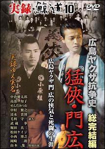 中倉健太郎主演】実録・鯨道10 広島ヤクザ抗争史 総完結編 猛侠・門広(もんひろし) | 宅配DVDレンタルのTSUTAYA DISCAS