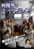 歌舞伎町ネゴシエーター影野臣直のプリズン・ダイエット～刑務所生活