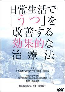 日常生活で「うつ」を改善する効果的な治療法 | 宅配DVDレンタルのTSUTAYA DISCAS