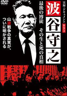 実録ドキュメント８９３ 波谷守之 最後の博徒 その生と死の真相 | 宅配