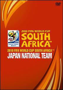２０１０ ｆｉｆａ ワールドカップ 南アフリカ オフィシャル 日本代表 熱き戦いの記録 宅配レンタルのtsutaya Discas