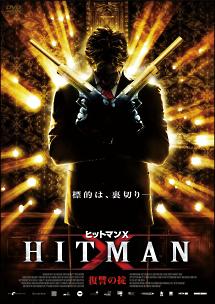 ヒットマンＸ　復讐の掟のサムネイル画像