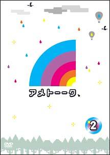 アメトーークｄｖｄ２ 宅配dvdレンタルのtsutaya Discas