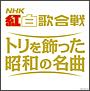 (決定盤)NHK紅白歌合戦 トリを飾った昭和の名曲