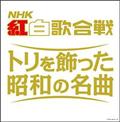 (決定盤)NHK紅白歌合戦 トリを飾った昭和の名曲