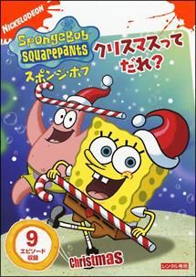 スポンジ・ボブ クリスマスってだれ? | キッズビデオ | 宅配DVD