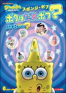 スポンジ・ボブ 安かろ クラリネット騒音事件 レンタル落ち 中古 DVD